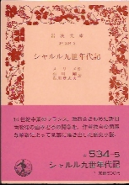 シャルル九世年代記(メリメ 石川剛・石川登志夫訳) / 古本、中古