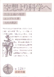 空想より科学へ-社会主義の発展