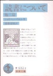 読書について　他二篇