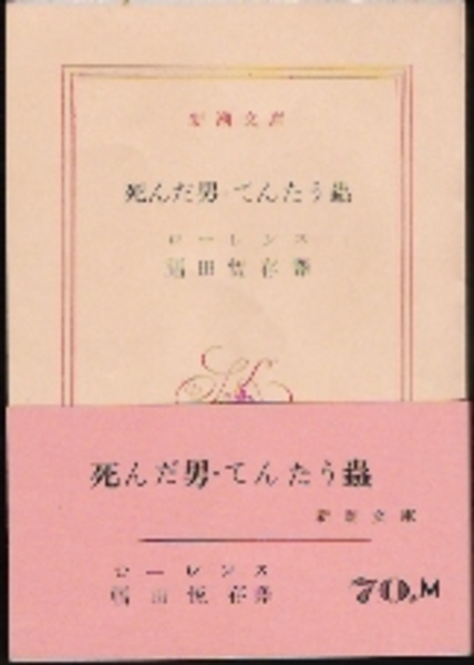 死んだ男 てんとう虫(D・H・ロレンス 福田恆存訳) / 古本、中古本、古