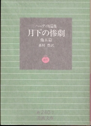 月下の惨劇　他五篇