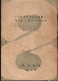 オブロモフ主義とは何か　今日といふ日はいつ来るか