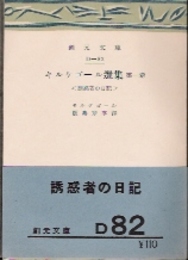 キルケゴール選集1　誘惑者の日記