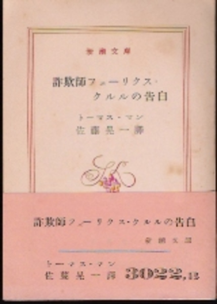 詐欺師フェーリクス・クルルの告白(トーマス・マン 佐藤晃一訳) / 古本 