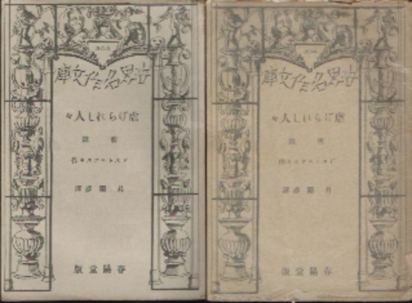 虐げられし人々 全2 ドストエフスキー 昇曙夢訳 氷川書房 古本 中古本 古書籍の通販は 日本の古本屋 日本の古本屋 虐げられし人々 全2 ドストエフスキー 昇曙夢訳 氷川書房 古本 中古本 古書籍の通販は 日本の古本屋 日本の古本屋