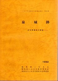 いわき市埋蔵文化財調査報告　第31冊　泉城跡-近世陣屋跡の調査