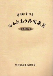 宇和における心ふれあう共同風呂　歴史と思い出