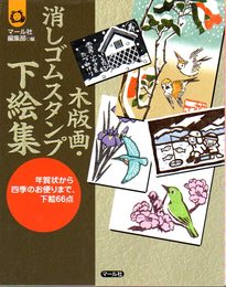 木版画・消しゴムスタンプ下絵集