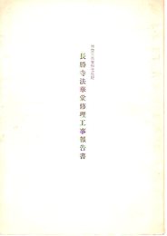 神奈川県有形文化財　長勝寺法華堂修理工事報告書