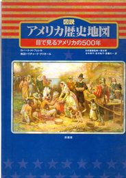 図説アメリカ歴史地図-目で見るアメリカの500年