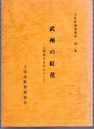 文化財調査報告第3集　武州の紅花-上尾地方を中心として
