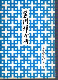 味方稽古艸子3　笹川邸今昔