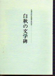 北原白秋生誕百年記念　白秋の文学碑