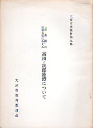 大分市文化財第九集　「吾妻鏡」の治承五年にみえる高田ノ次郎隆澄について