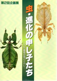 企画展　虫・進化の申し子たち-100万種類の姿とくらし