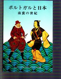 ポルトガルと日本　南蛮の世紀