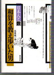 日本人と数　和算を教え歩いた男