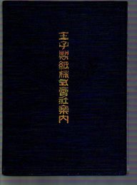 王子製紙株式會社案内