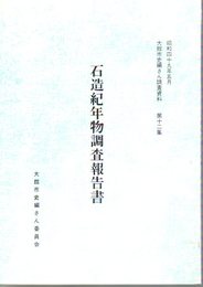 大館市史編さん調査資料　第12集　石造紀年物調査報告書