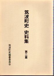 筑波町史史料集　第二篇　筑波と天狗党