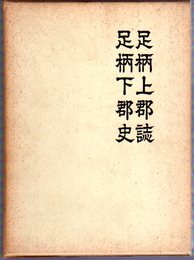 足柄上郡誌　足柄下郡史　全(復刻版)