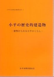 小平市文化財総合調査報告書2　小平の歴史的建造物-建物からみる小平のくらし