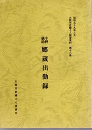 大館市史編さん調査資料　第十八集　小野儀助　郷蔵出勤録