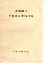 満洲関係立案計画書類目録