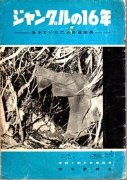家庭と朝日新聞別冊　ジャングルの16年-生きていた二人の日本兵