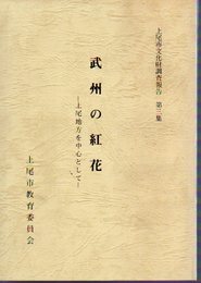 文化財調査報告第3集　武州の紅花-上尾地方を中心として