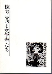 棟方志功と文学者たち