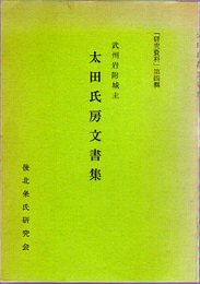 「研究資料」第四輯　武州岩附城主　太田氏房文書集