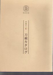 平成13年度　刀剣カタログ