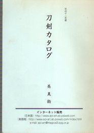 平成12年度　刀剣カタログ