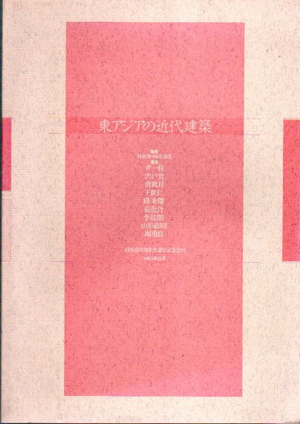 地球のためのデザイン 建築とデザインにおける生態学と倫理学