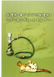 水煙具・東アジアの喫煙具・シガー&シガレットホルダー