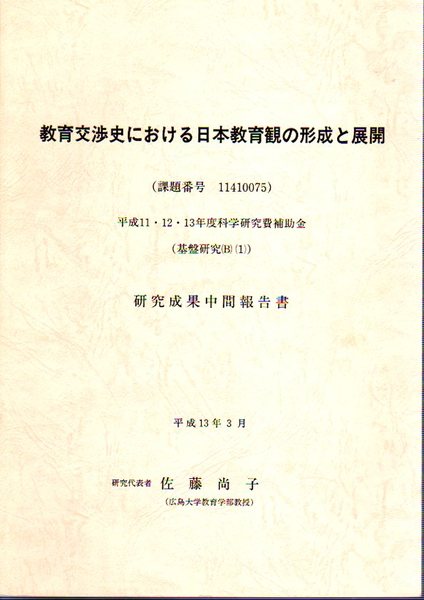 教育交渉史における日本教育観の形成と展開 佐藤尚子編 氷川書房 古本 中古本 古書籍の通販は 日本の古本屋 日本の古本屋