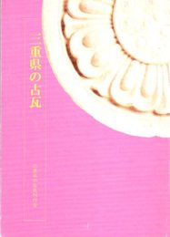 三重県の古瓦