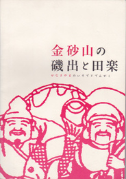 特別展　金砂山の磯出と田楽