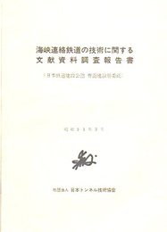 海峡連絡鉄道の技術に関する文献資料調査報告書(日本鉄道建設公団青函建設局委託)