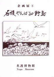 企画展　名護やんばるの野鳥