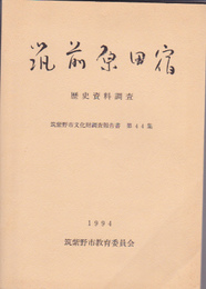 筑前原田宿歴史調査資料　筑紫野市文化財調査報告書　第44集