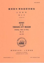 横須賀市博物館研究報告　第50号