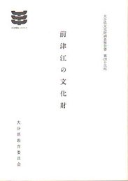 大分県文化財調査報告書第43輯　前津江の文化財