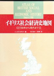 イギリス社会経済史地図 1700年から現代まで(レックス・ボウブ編 米川伸一・原剛訳) / 氷川書房 / 古本、中古本、古書籍の通販は「日本の古本屋」