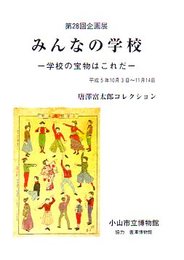 企画展　みんなの学校-学校の宝物はこれだ　唐澤富太郎コレクション