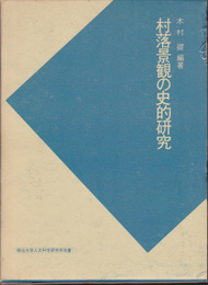 村落景観の史的研究