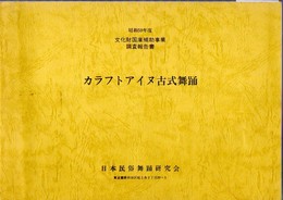 文化財国庫補助事業調査報告書　カラフトアイヌ古式舞踊