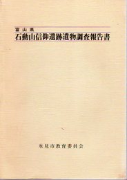 富山県石動山信仰遺跡遺物調査報告書