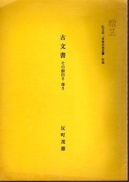 古文書その面白さ尊さ　弘文荘「日本の古文書」附録